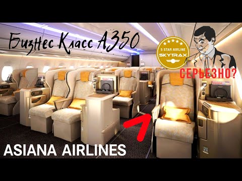Видео: Бизнес Класс По-Корейски! Несоответствие Заявленному Качеству - ASIANA A350, Seoul - Osaka