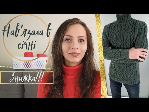 Видео: Готові роботи січня🎄 Чоловічий светр / шкарпетки спицями / серветки гачком. Епізод 3
