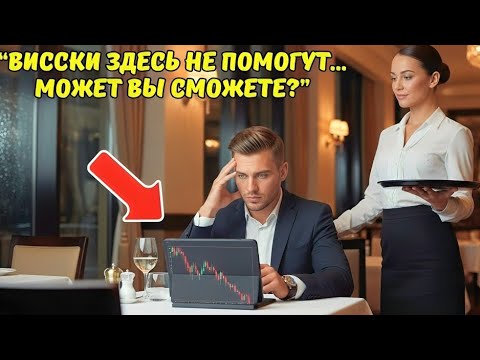 Видео: МИЛЛИАРДЕР в шутку попросил у ОФИЦИАНТКИ финансового совета — и ОНЕМЕЛ от её ответа