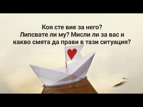 Видео: 🤔💞 Коя сте вие за него? Липсвате ли му? Мисли ли за вас и какво смята да прави? - ОБЩА таро наредба