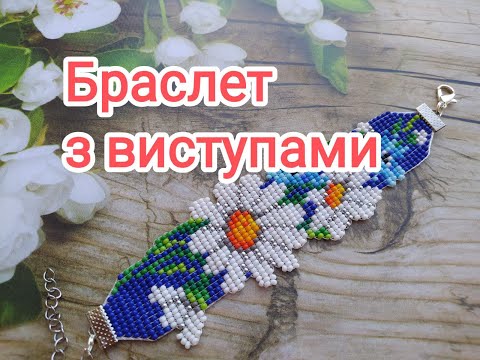 Видео: Браслет з бісеру. Браслет з доплітами, виступами.