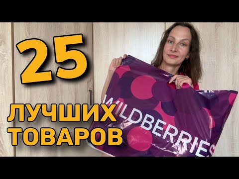 Видео: 25 ЛУЧШИХ НАХОДОК с Wildberries