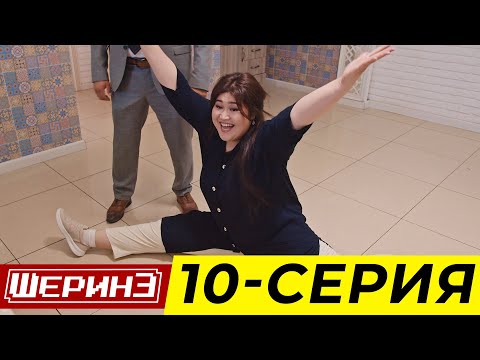 Видео: ШЕРИНЕ 10 СЕРИЯ