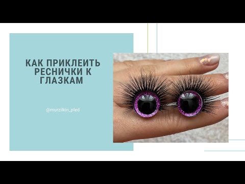 Видео: Как приклеить реснички к глазкам для игрушки