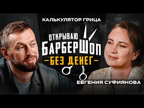 Видео: Как заработать на барбершопе 5.000.000 руб? Как запустить бизнес с партнером | Евгения Суфиянова