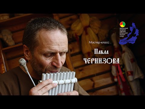 Видео: Мастер класс Павла Чернизова