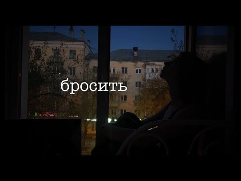 Видео: я хочу тебя бросить