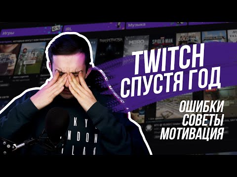 Видео: Дневник начинающего стримера #2 - Спустя год, стоит ли того?