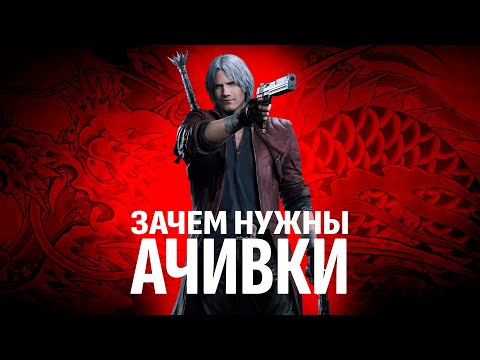 Видео: Зачем нужны ачивки?