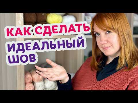 Видео: Как сшивать вязаные изделия крючком! Идеальный, ровный шов!