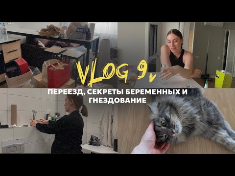 Видео: vlog 9 / МЫ ПЕРЕЕХАЛИ! / о чём молчат беременные? / обустраиваю квартиру