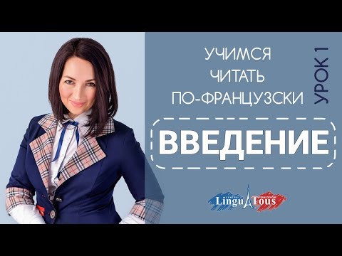 Видео: Правила чтения во французском. Урок 1. Введение к серии видео уроков "Учимся читать по-французски"