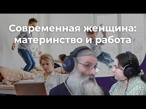 Видео: Современная женщина: материнство и работа.