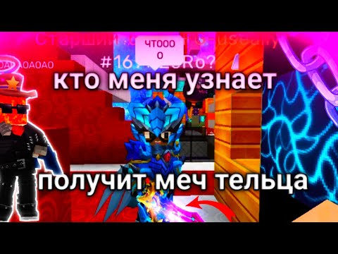 Видео: Если игрок меня меня узнает то получит большой меч тельца! | Sky Block Blockman go