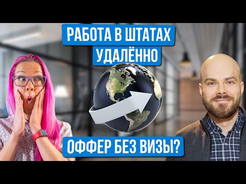 Видео: Как получить оффер в США удаленно? Как найти спонсора для американской визы в 2023? Павел Сикачев.