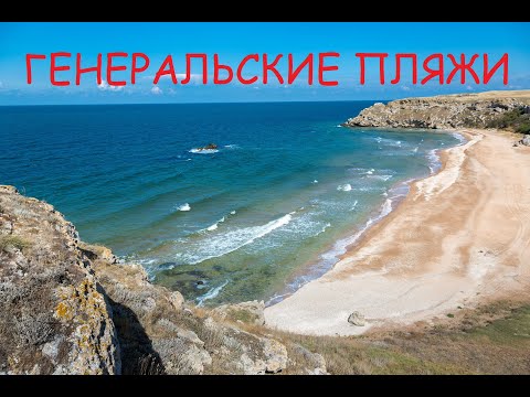 Видео: Генеральские пляжи   Вся правда