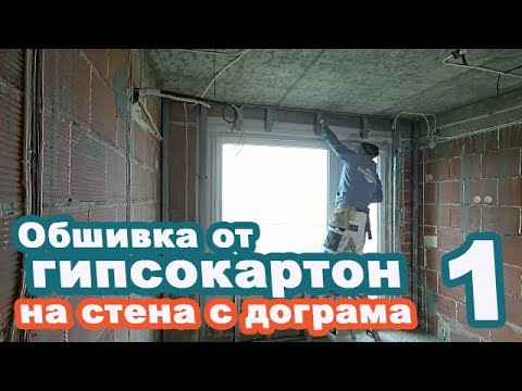 Видео: Обшивка от гипсокартон на стена с дограма