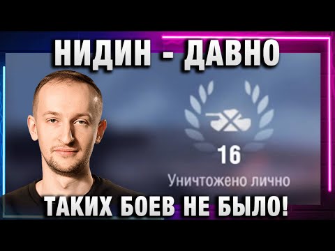 Видео: NIDIN ● ДАВНО ТАКИХ БОЕВ НЕ БЫЛО!