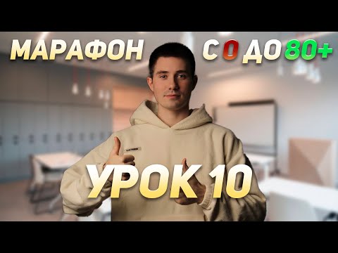 Видео: МАРАФОН К 80+ БАЛЛАМ ПО ПРОФИЛЮ 2025 (Урок 10) | ПРОФИЛЬНАЯ МАТЕМАТИКА ЕГЭ