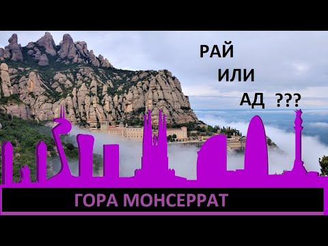Видео: Монсеррат рай или ад. Барселона - святая гора Монсеррат #гидвбарселоне #spasibuxina #montserrat