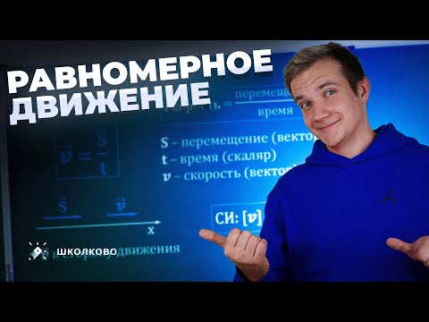 Видео: Равномерное движение | Физика 7-9 класс
