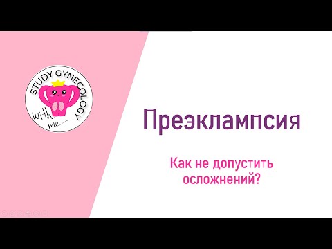 Видео: АКУШЕРСТВО Преэклампсия | HELLP-синдром - К ЭКЗАМЕНУ