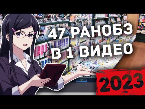 Видео: Все ранобэ в одном видео \ Итоги 2023 года