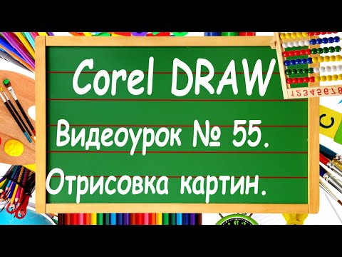 Видео: CorelDRAW. Урок № 55. Как отрисовать картинку в Corel DRAW?