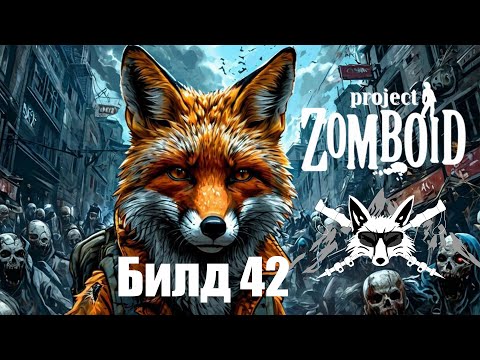 Видео: Project Zomboid 42 билд + Интерактив мод Лис Турист в PZ