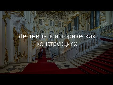 Видео: Все исторические конструкции лестниц