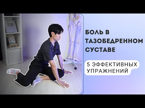 Видео: После 5 упражнений тазобедренный сустав болеть не будет