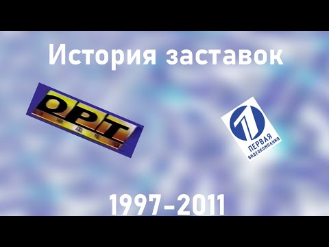Видео: История заставок ОРТ-Видео/Первая видеокомпания (1997-2011)
