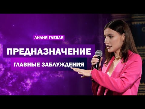Видео: Предназначение  Главные заблуждения