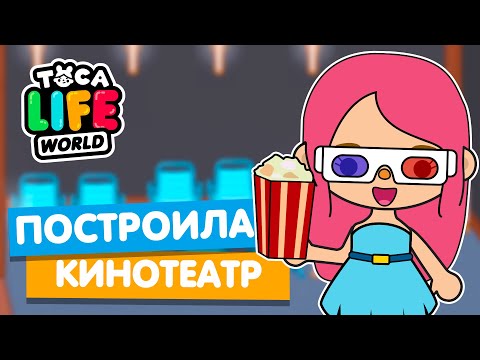 Видео: ОТКРЫЛА КИНОТЕАТР в Тока Бока 📽 Toca Life world