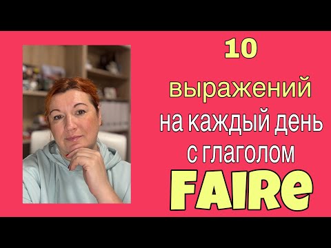 Видео: 10 выражений с глаголом FAIRE на каждый день