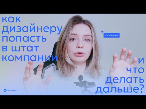 Видео: Как UI/UX дизайнеру найти работу и попасть в штат компании? И что делать дальше?!