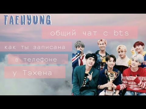 Видео: |BTS|ОБЩИЙ ЧАТ|КАК Т/И ЗАПИСАНА У...|