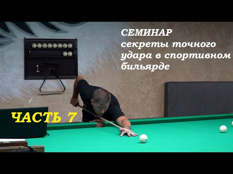 Видео: Семинар. Часть 7