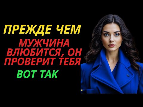 Видео: Прежде чем мужчина влюбится, он проверит тебя вот так |стоицизм