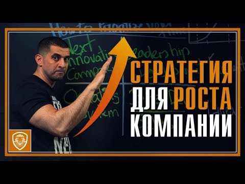 Видео: Основы бизнес-стратегии для предпринимателей