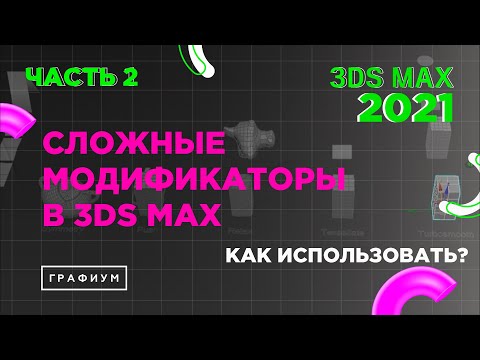 Видео: Модификаторы в 3Ds Max | 3Ds Max для начинающих | Часть 2 | Урок #0.4