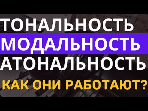 Видео: ТОНАЛЬНОСТЬ, МОДАЛЬНОСТЬ, АТОНАЛЬНОСТЬ. КАК ОНИ РАБОТАЮТ? 3 системы организации звуков