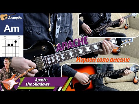 Видео: The Shadows - Apache, соло на гитаре, аккорды