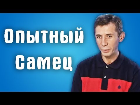 Видео: Обзор Половинки - Опытный самец