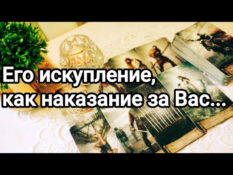 Видео: Как ему сейчас без Вас 💯💌🌞❤️❤️ Как эта пауза, расставание изменило его отношение к Вам 💯💌🌞❤️❤️