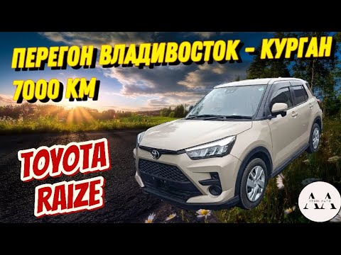 Видео: Перегон Toyota Raize. Владивосток - Курган. 7000км