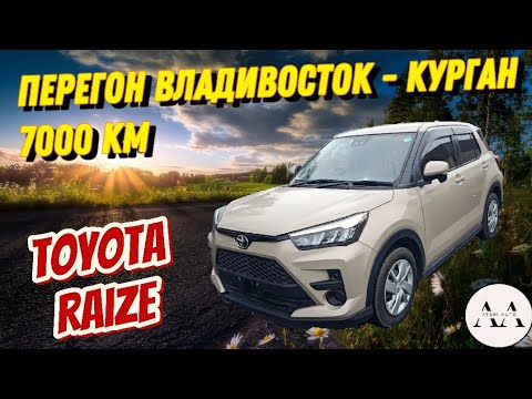 Видео: Перегон Toyota Raize. Владивосток - Курган. 7000км