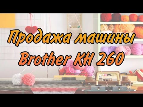 Видео: Продажа вязальной машины Brother KH 260 (3 машина)