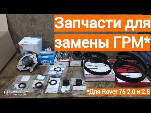 Видео: Запчасти для ГРМ Rover 75  2.0 2.5 V6