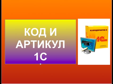 Видео: Код и артикул. Типичные ошибки при вводе кода и артикула.